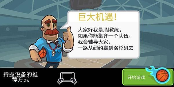 篮球战役中文版_图片3