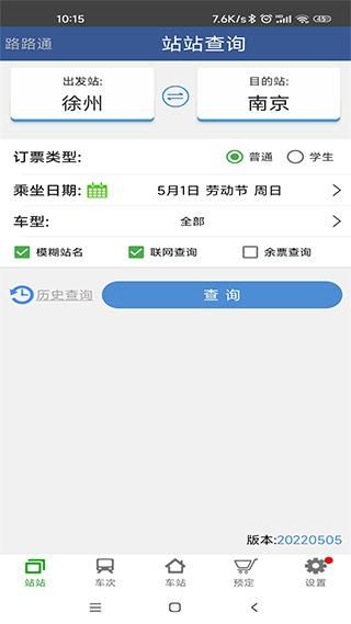 路路通列车时刻表查询软件_图片1