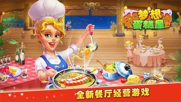 梦想蛋糕屋_图片1