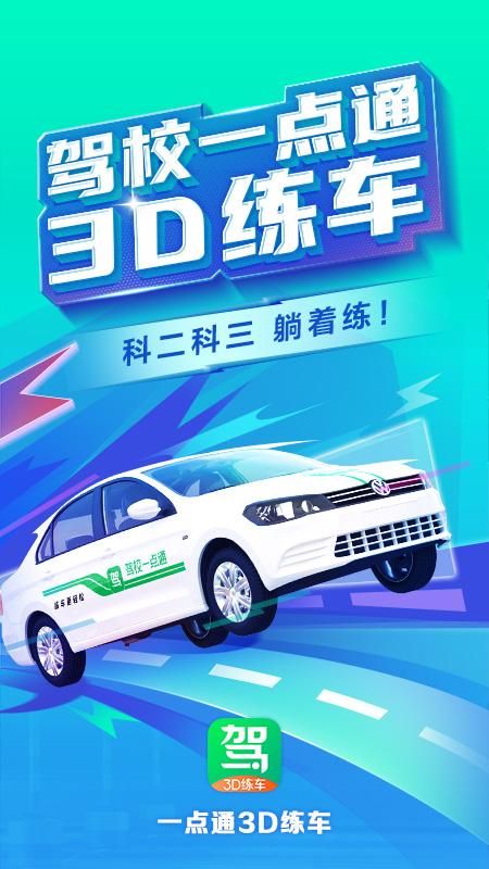 驾校一点通3D练车_图片1