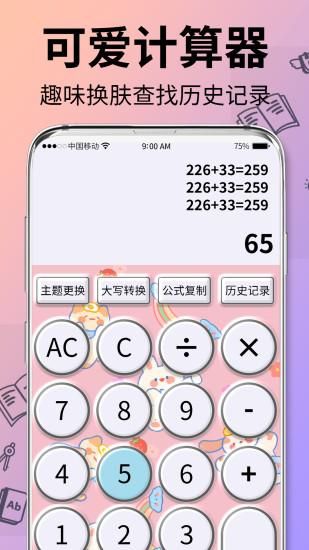 可爱计算器_图片1
