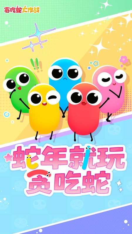 贪吃蛇大作战_图片1