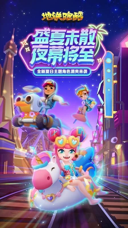 Subway Surfers下载_图片1