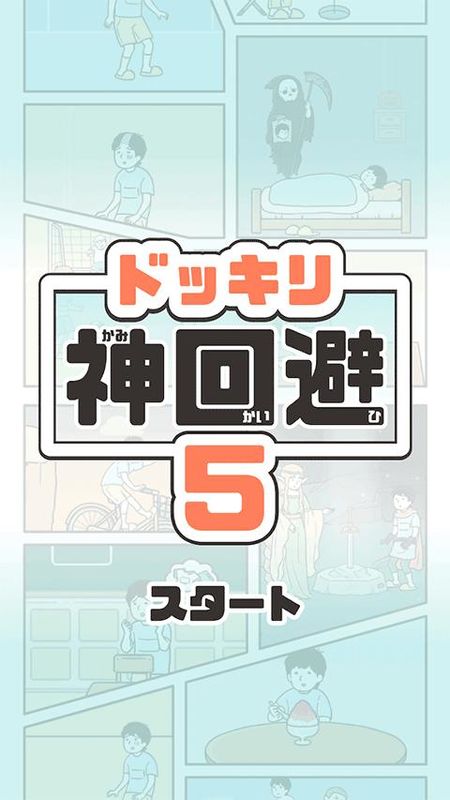 神回避5_图片4