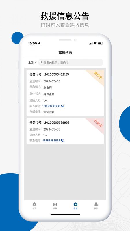 中国户外预警救援互助平台_图片4
