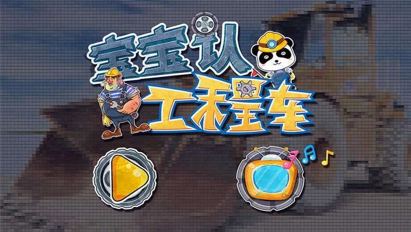 宝宝认工程车_图片5