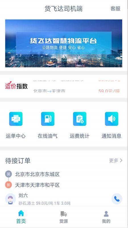货飞达司机端_图片1