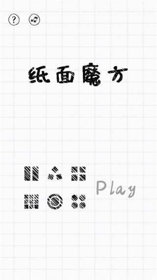 纸面魔方下载_图片1