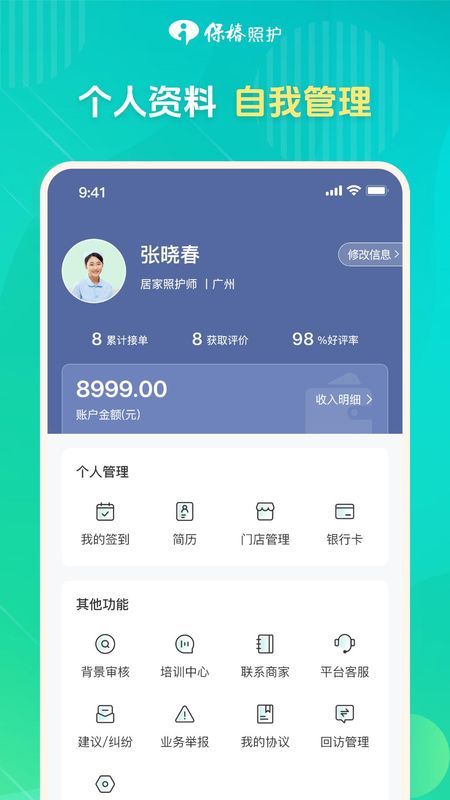 保椿照护服务人员端_图片4