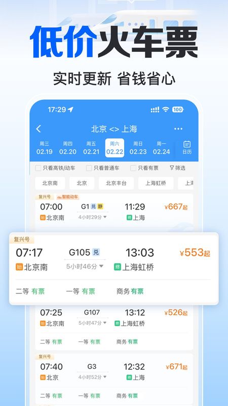 火车订票实时助手_图片2