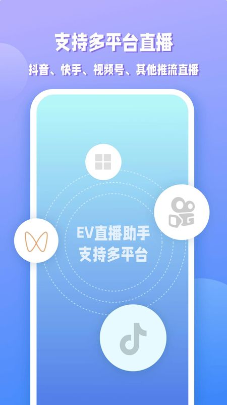 EV直播助手_图片2