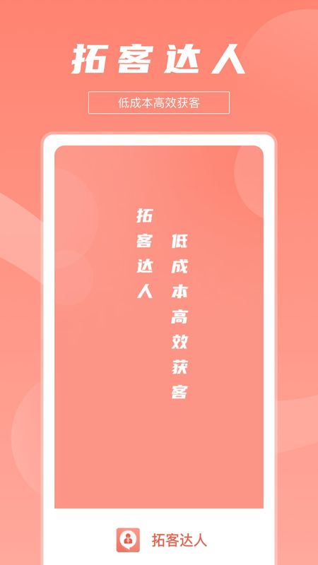 拓客达人_图片2