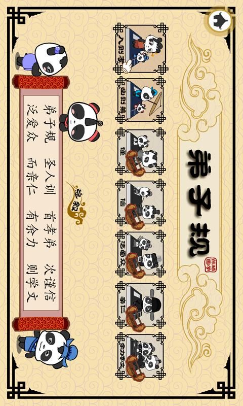 熊猫乐园弟子规_图片2