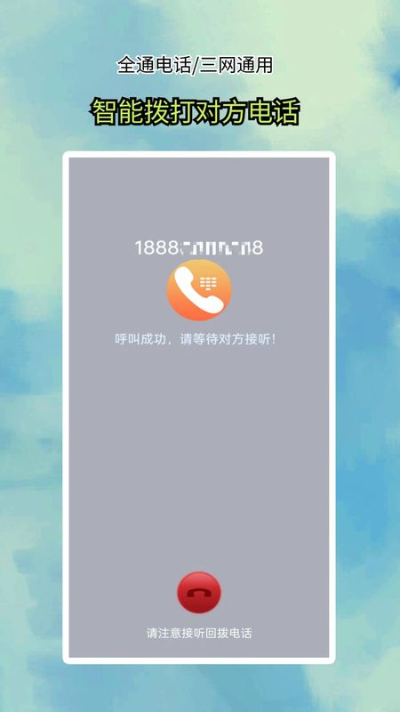 全通网络电话APP_图片2