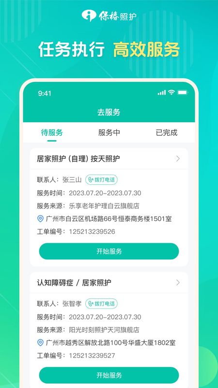 保椿照护服务人员端_图片2
