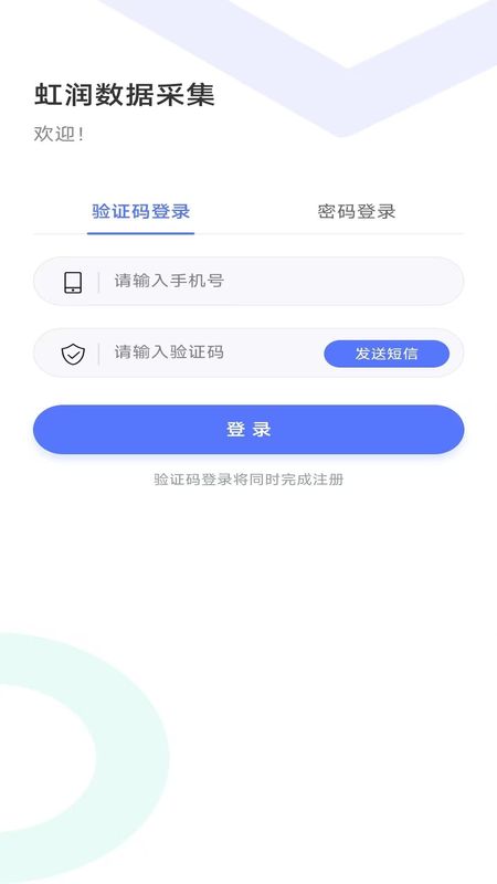 虹润数据采集app软件_图片1