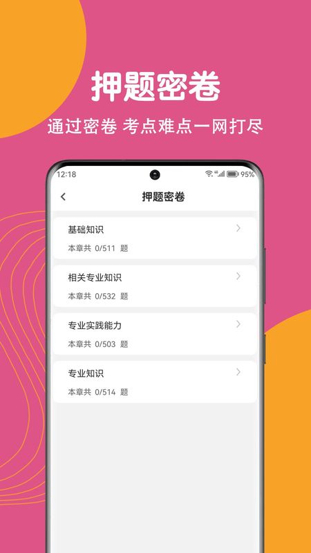 主管护师刷题狗_图片3