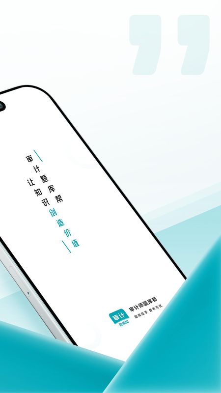 审计师题库帮_图片2