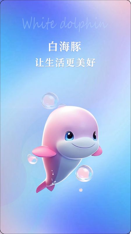 白海豚咨询师_图片1