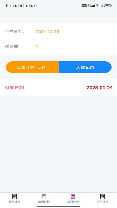 保质期计算器_图片3