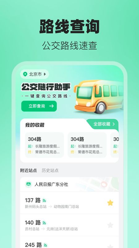 公交随行助手_图片1