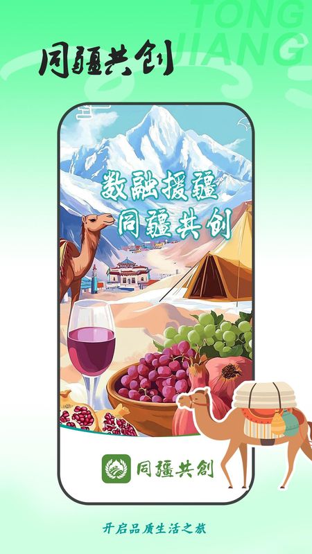同疆共创_图片1