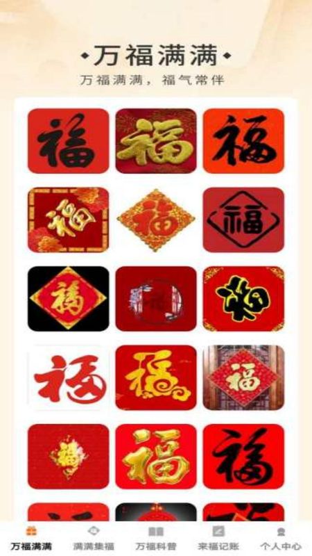 万福满满_图片1