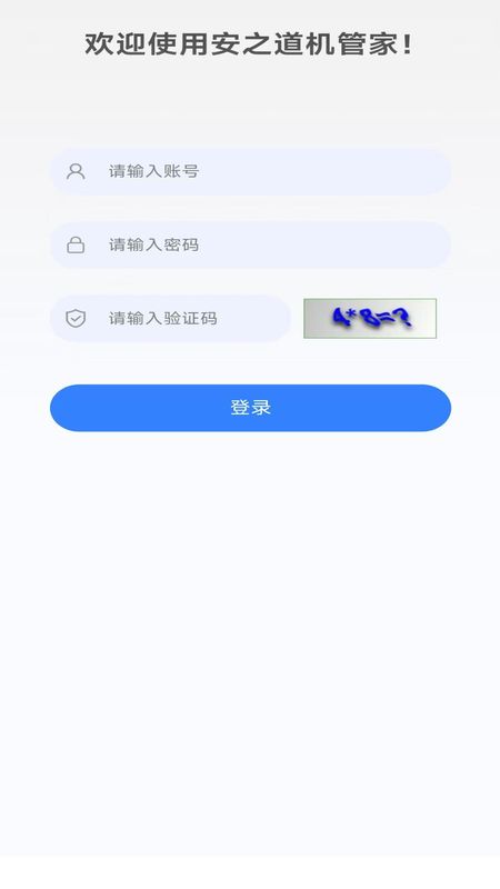 安之道机管家_图片1