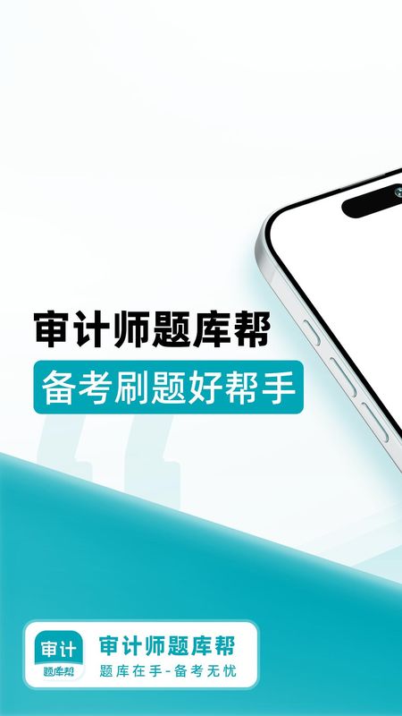 审计师题库帮_图片1