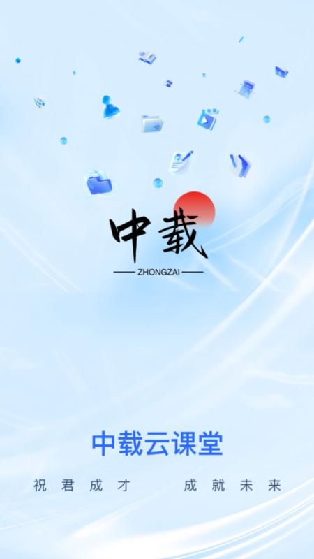 中载网校_图片1
