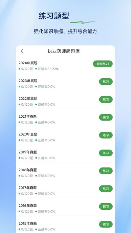 执业药师超题库_图片3