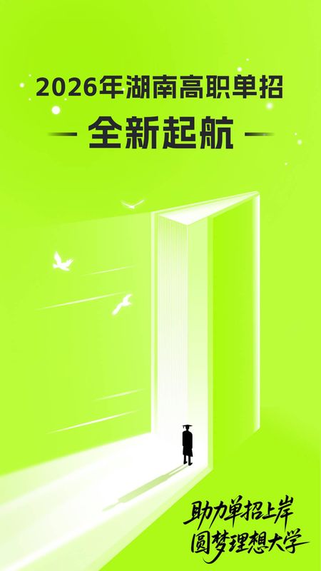 潇湘高职单招_图片1