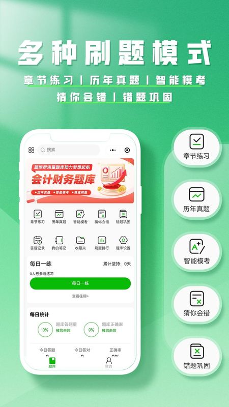 会计题库帮_图片3