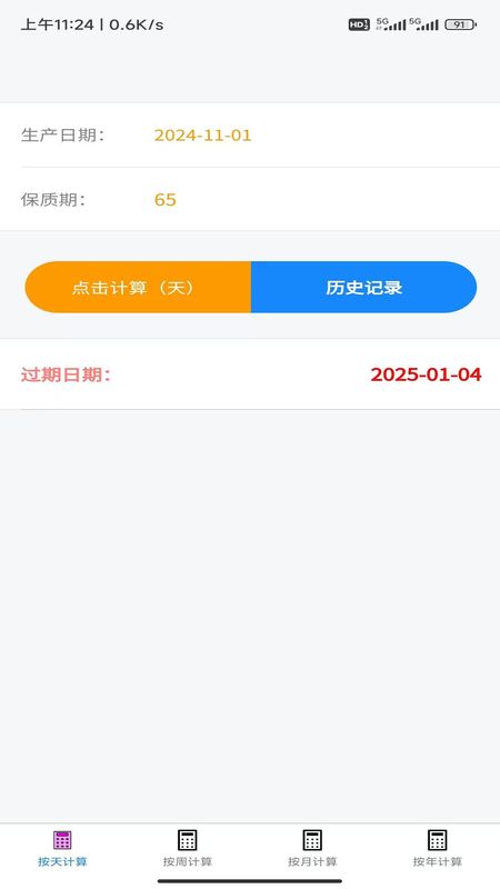 保质期计算器_图片1