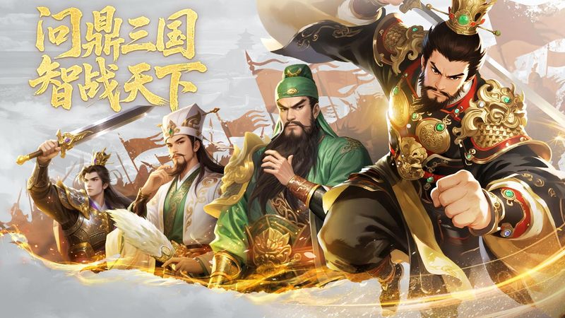 问鼎三国_图片1