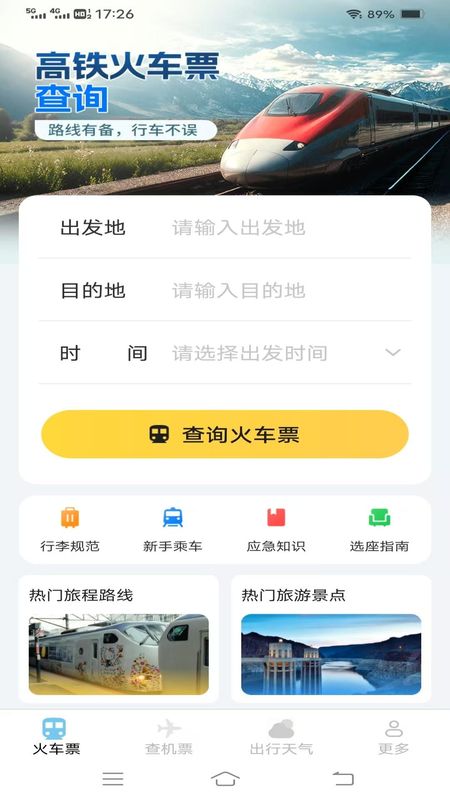 飞机高铁易查票_图片1