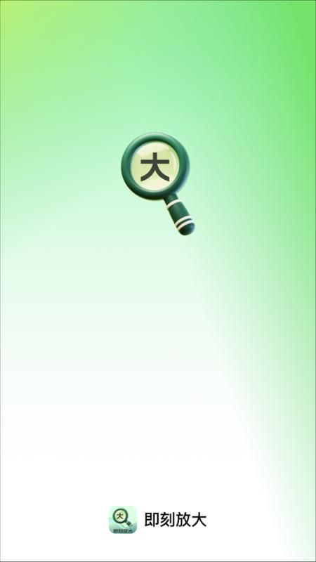 即刻放大_图片4