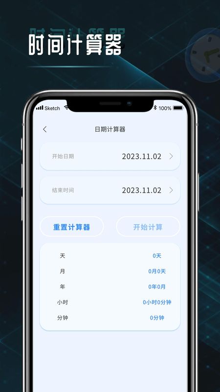 时间计算器_图片1