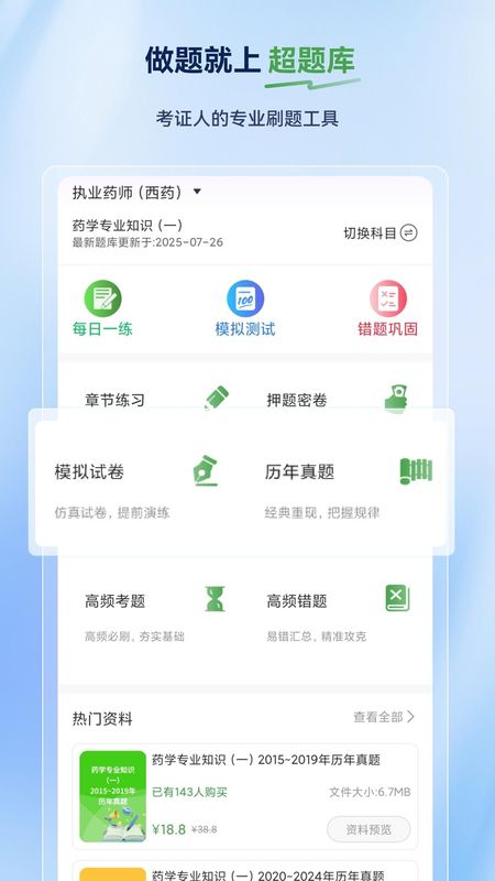 执业药师超题库_图片1