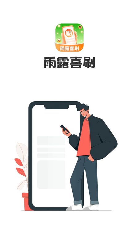 雨露喜刷_图片1