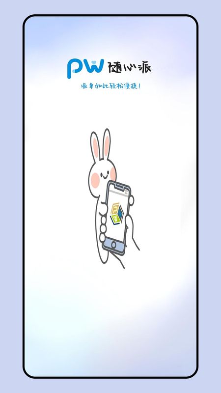 PW随心派_图片1