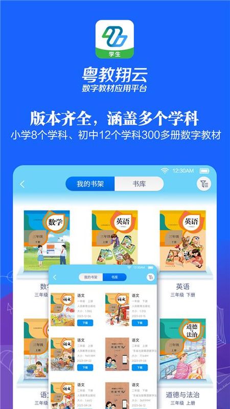粤教翔云数字教材应用平台学生端_图片4