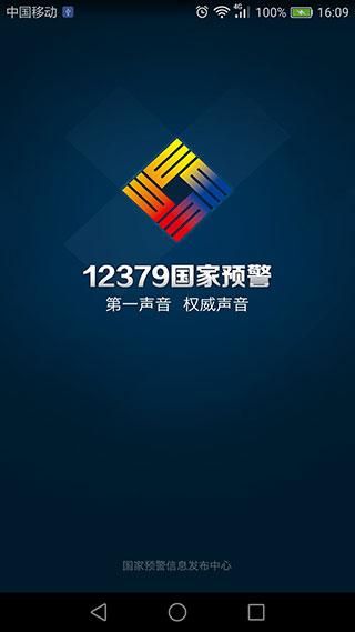 12379国家预警_图片1