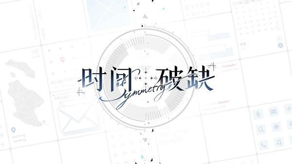 时间对称性破缺_图片2