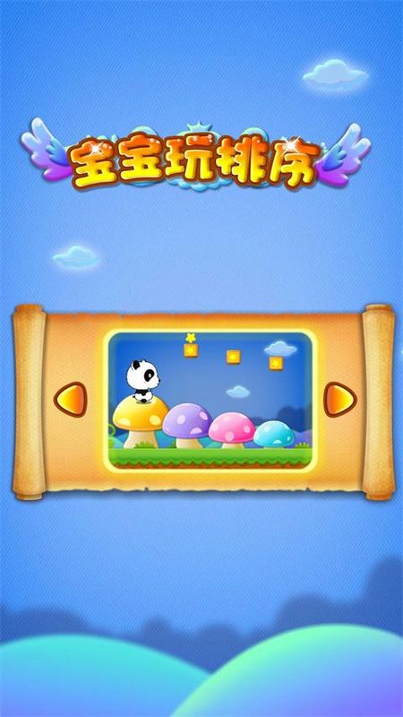 宝宝玩排序游戏_图片4