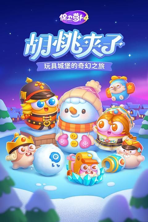 保卫萝卜4犀游版_图片3