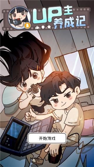 UP主养成记_图片1