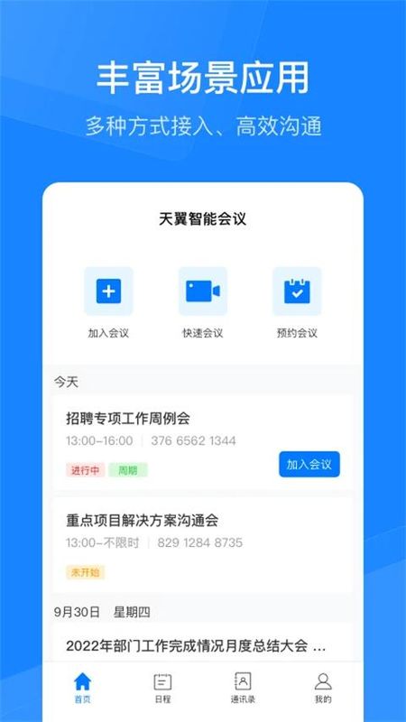 天翼云会议_图片3
