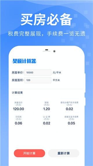 房贷提前还款计算器_图片4