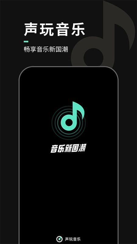 声玩音乐_图片1